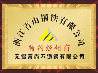 青（qīng）山鋼鐵特約經銷商
