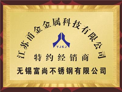 甬金特約經（jīng）銷商